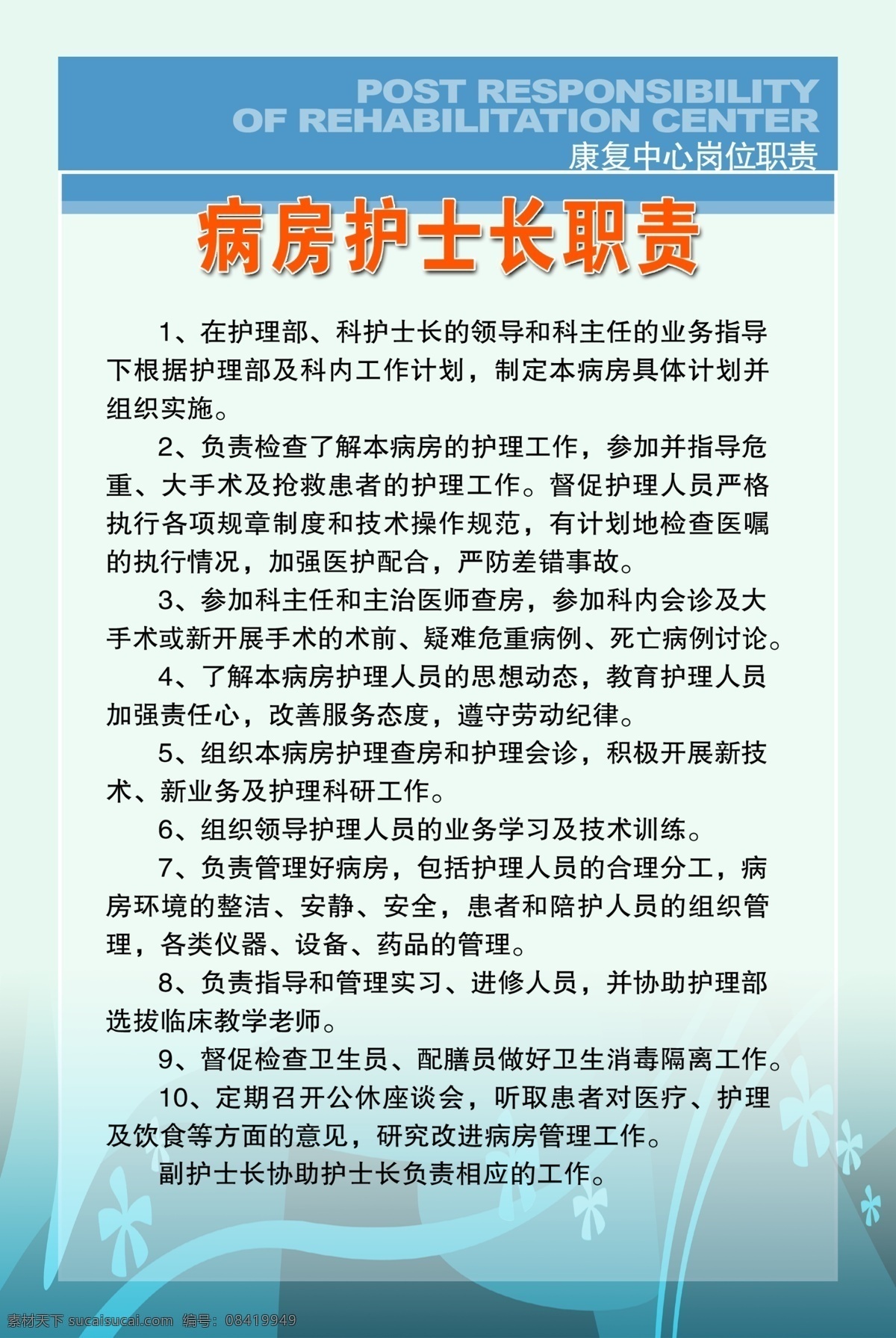 护士职责 最新医疗制度 医疗制度牌 医院制度牌 医生岗位职责 医院文化 医院挂图 医院海报 养老院 医院护士 医院医生 医院标语 医院文化挂图 医院文化形象 医院文化标语 医院文化宣传 医院广告 卫生服务站 医院制度 医院口号 医院理念 医院舒心病房 医院宣传栏 医院素材 医院展板 防疫站制度 卫生室制度 医院amp 计生类 展板模板