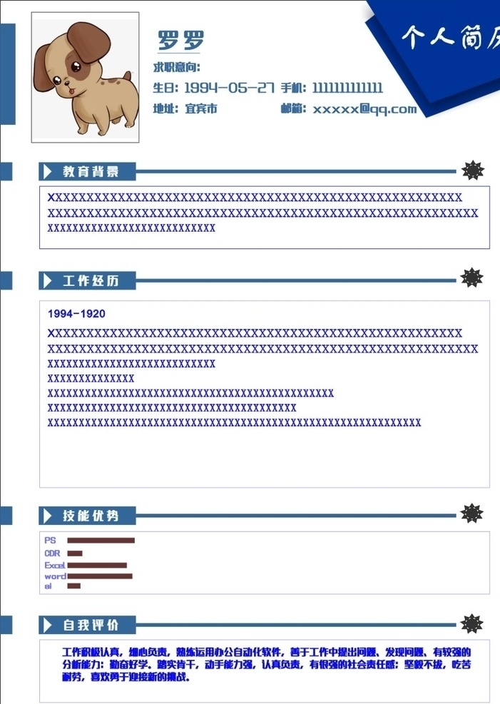 个人简历 简历 罗罗 教育背景 求职意向