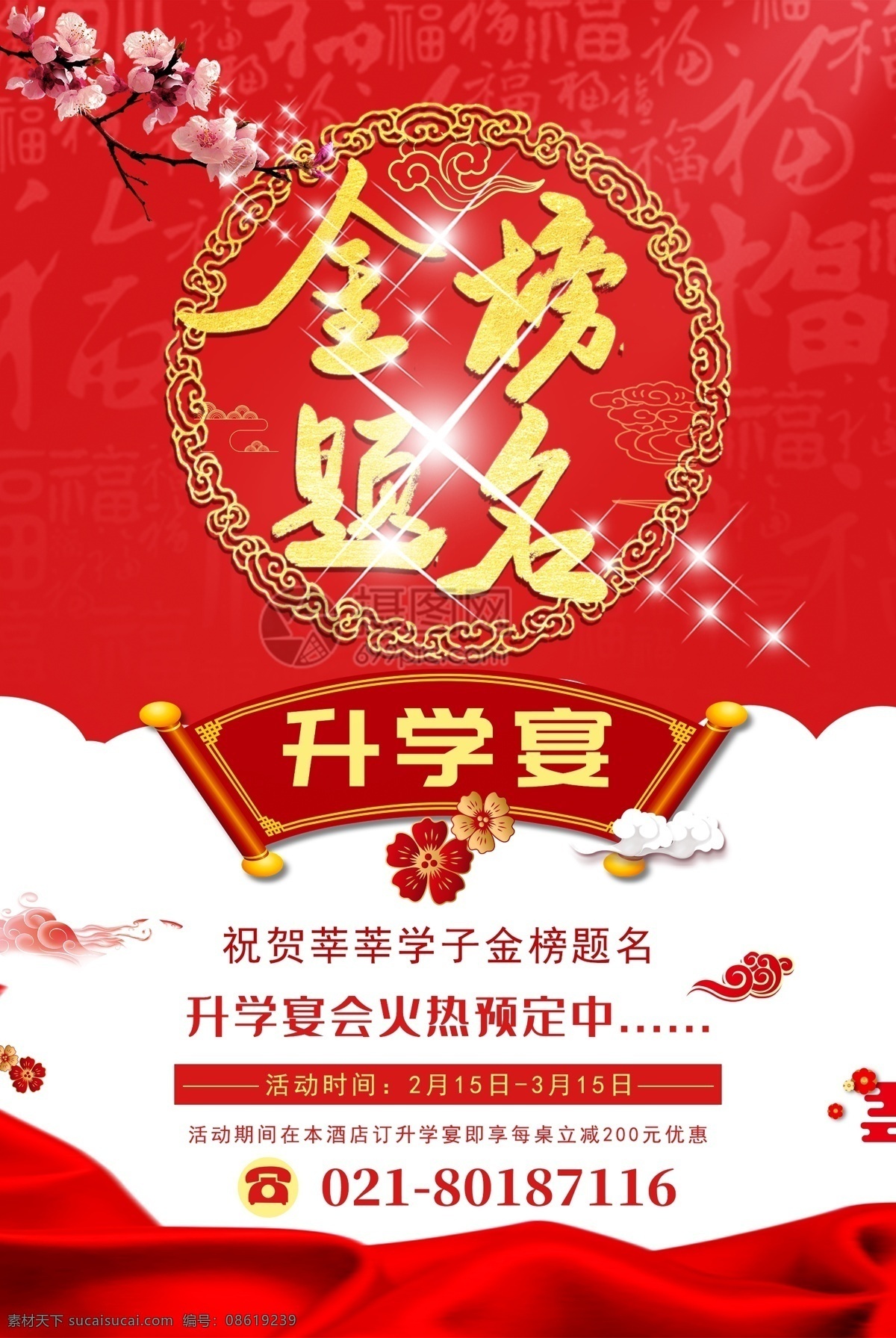 金榜题名 升学 宴 海报 红色 喜庆 光效 红色喜庆 升学宴