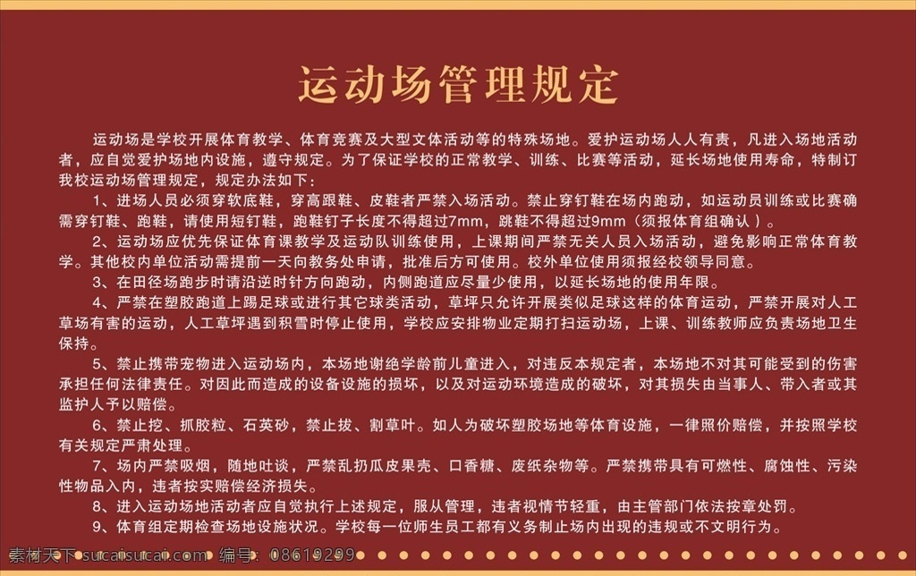 体育场 管理规定 校园足球场 校园安全展板 校园安全管理 学校体育规定 学校场地规定 学校管理规定 学校体育场 学校器材 校园器材规定 学校足球管理 平面设计 运动项目 学校展板 展板模板