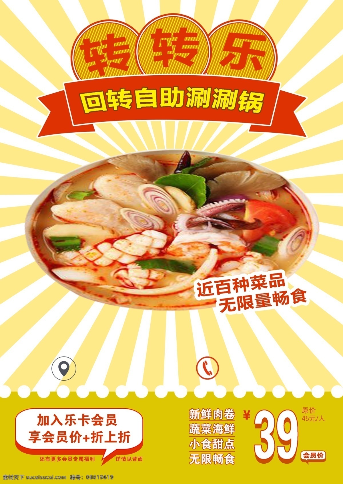 自助涮涮锅 涮涮肉 火锅 转转乐 菜单宣传 海报