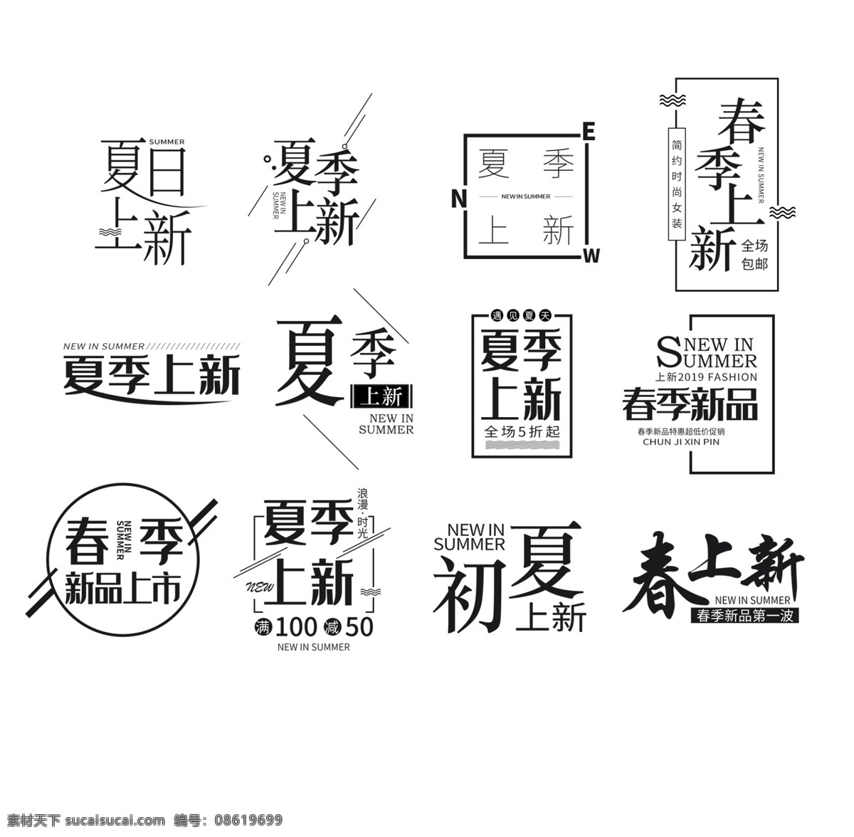 夏 上 新 字体 排版 标题 夏季上新 标题排版 海报素材