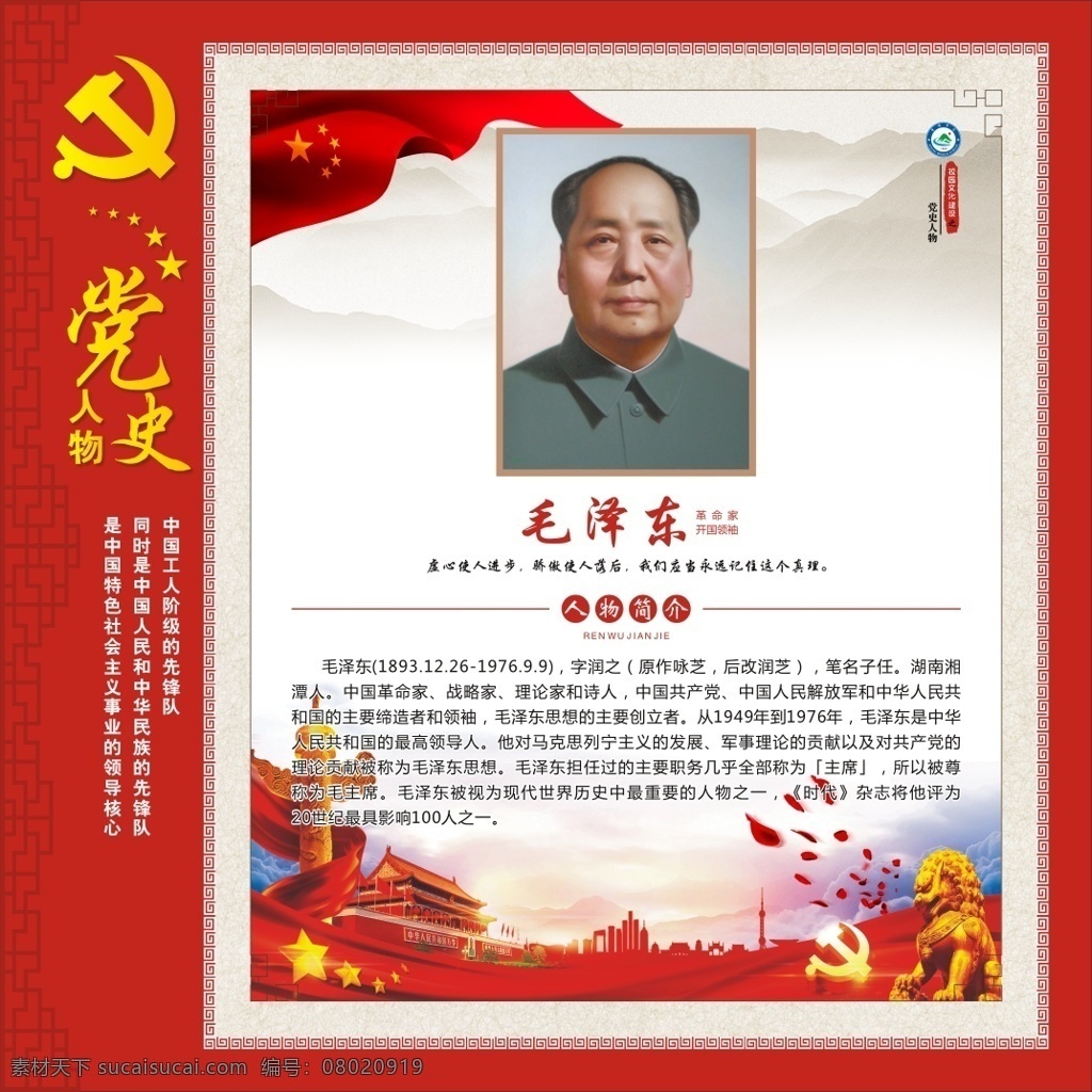 中国 党史 人物 毛泽东 中国党史人物 学校教育展版 传统文化 开国人物