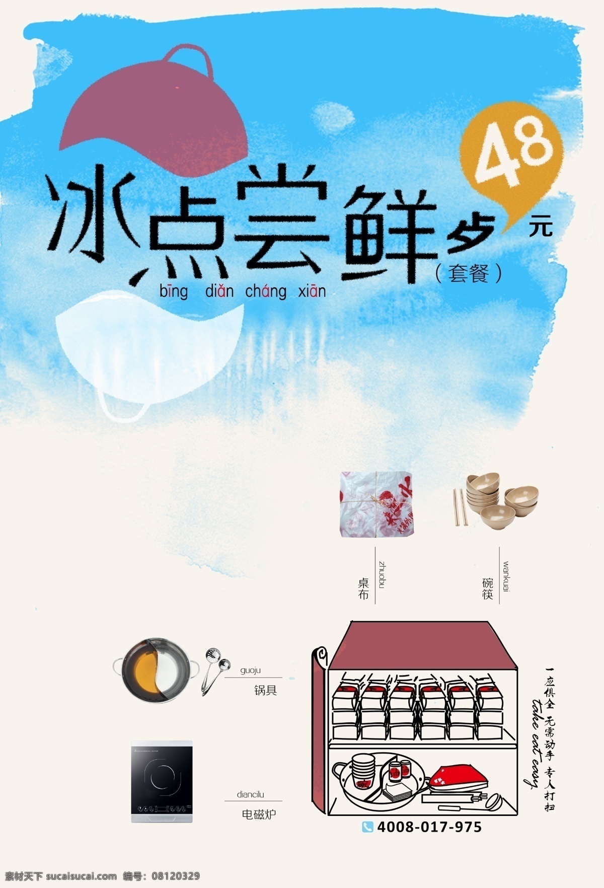 冰点 尝鲜 正面 电磁炉 火锅 手绘 碗 外卖箱 原创设计 原创海报