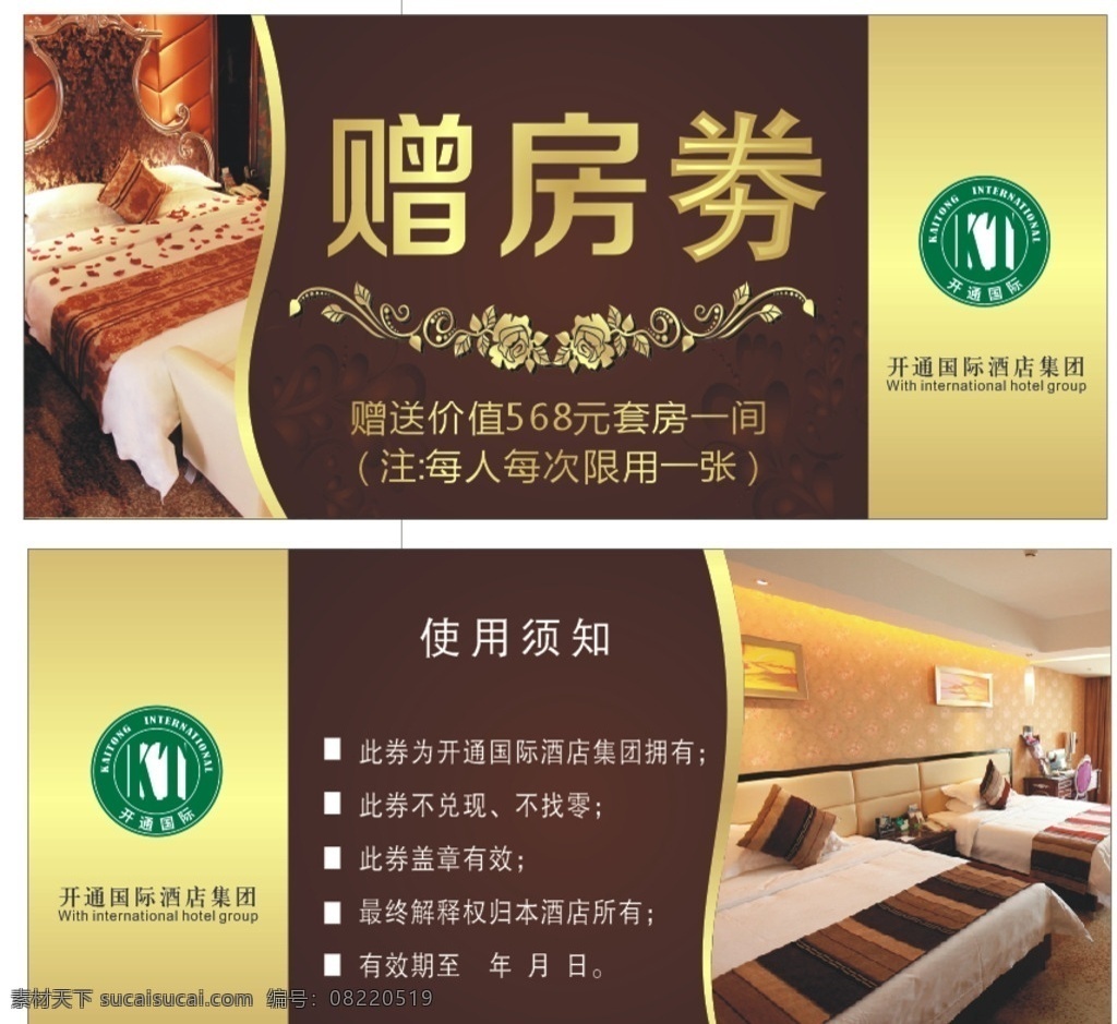 酒店赠房劵 酒店 赠房劵 抵用券 现金劵 卡片 名片卡片
