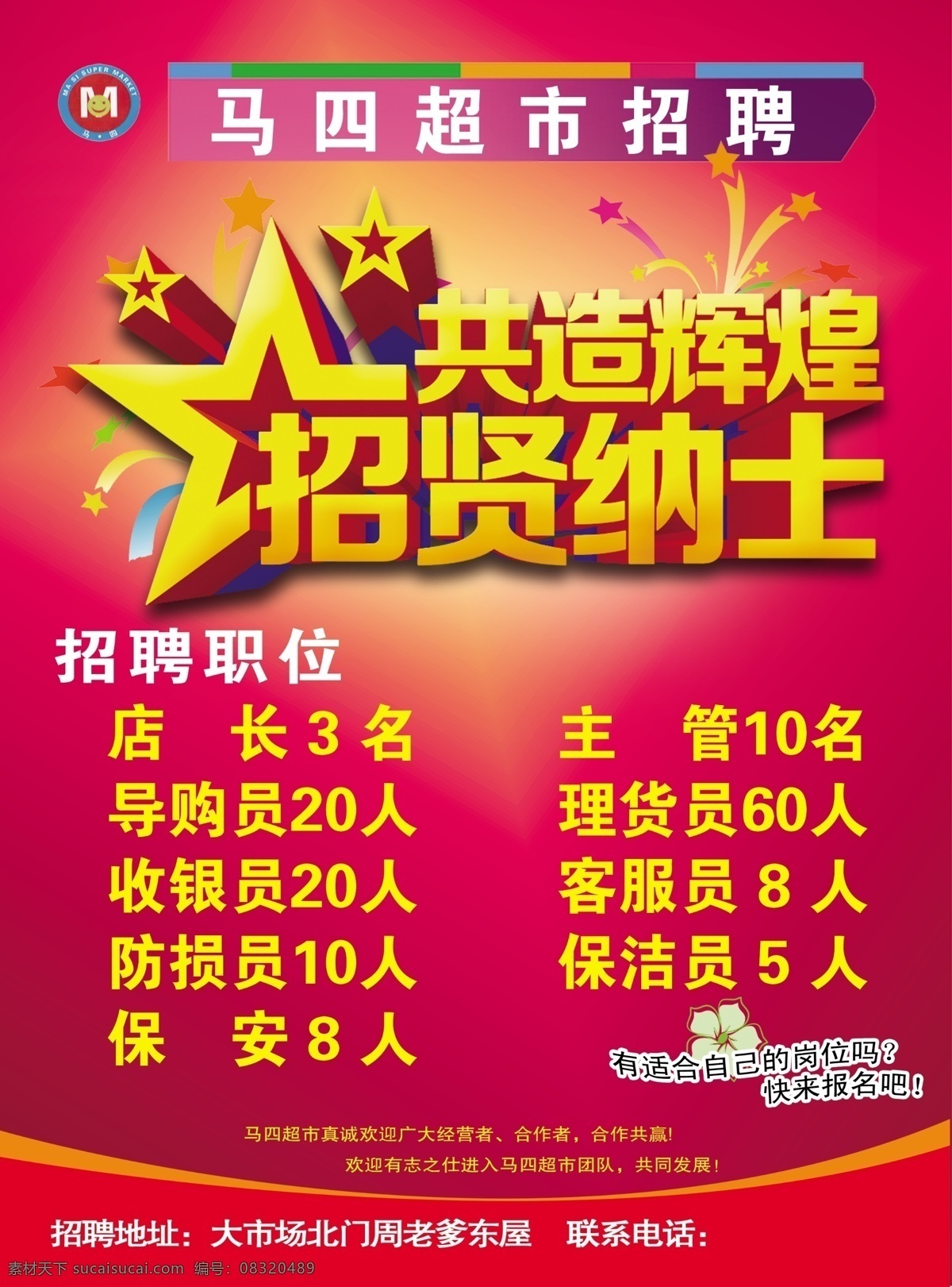 招聘 诚聘 版面设计背景 超市 高清 设计图 广告背景 模板设计 设计素材 原创设计 原创海报