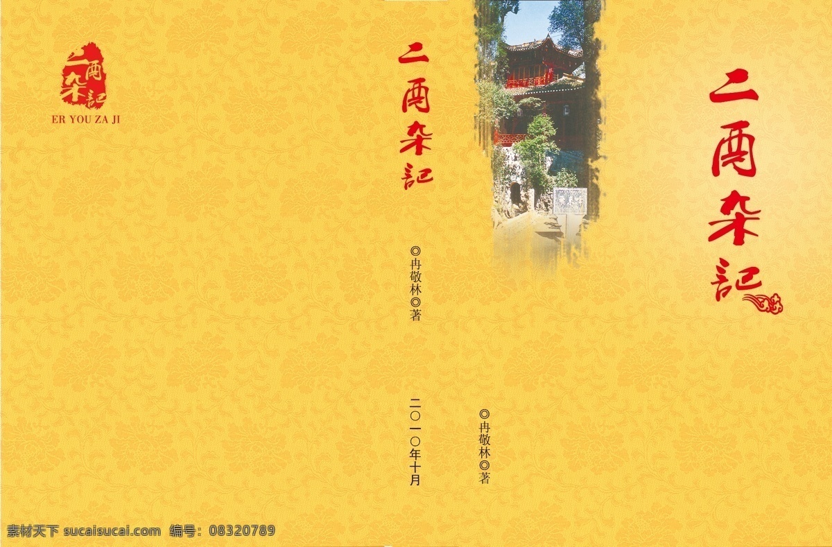 二 酉 杂记 封面 古典 广告设计模板 画册设计 书籍 文学 源文件 二酉杂记封面 飞来峰 酉阳 其他画册封面