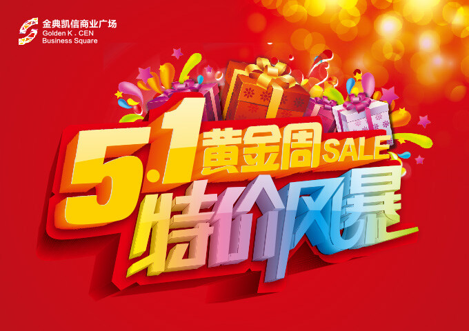 cd 51 黄金周 特价 风暴 矢量 51黄金周 红色背景 劳动节海报 礼品盒 梦幻光斑 商场促销 特价风暴 渐变色字体 节日素材 其他节日