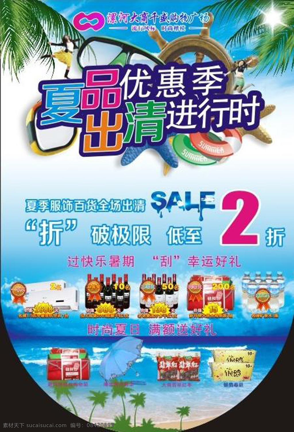 夏季 吊 旗 矢量 模板下载 夏季吊旗 超市夏天吊旗 超市 吊旗 夏日 夏天 冰爽 激情 购物 清凉 美女 草地 天空 树叶 花朵 阳光 白色