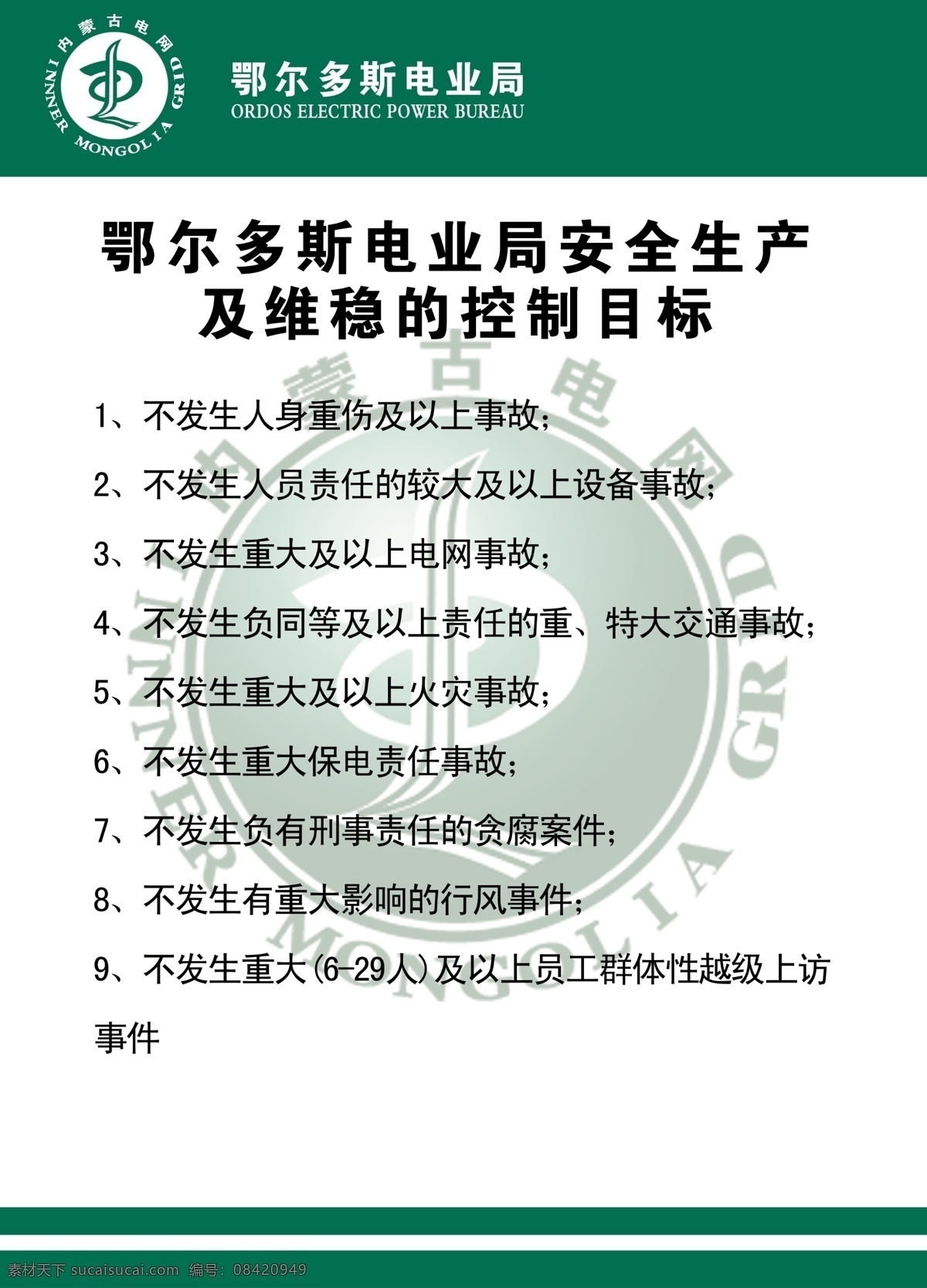 电力制度牌 电力 制度 维稳控制目标 内蒙电网 鄂尔多斯市 展板模板 广告设计模板 源文件