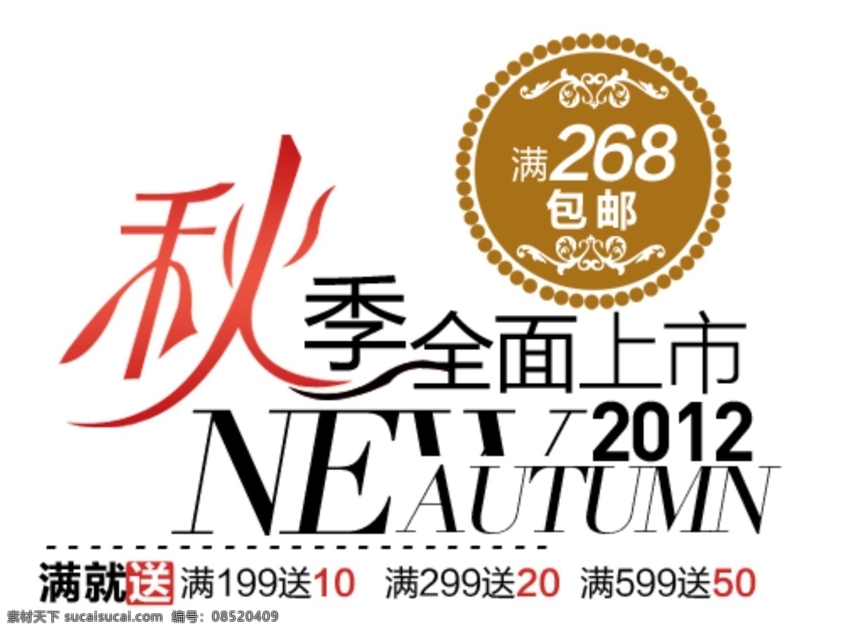 淘宝热卖字体 psd素材 海报字体 淘宝字体 淘宝 促销字体 字体样式 字体 新品上新 全场包邮 新品首发 new 新品 女装 服装 sale 标签 白色
