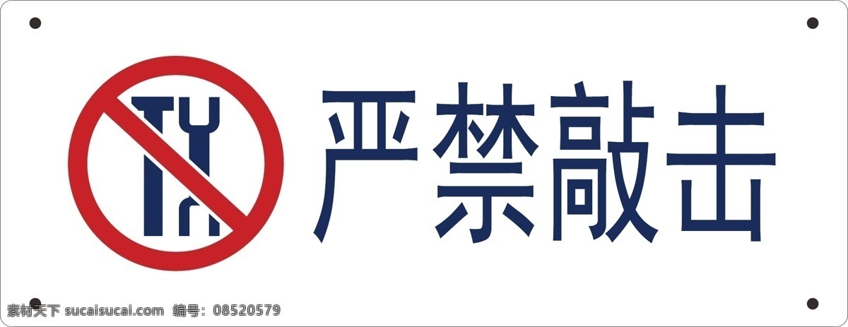 严禁敲击 严禁 敲击 火车 安全 标识 标志图标 企业 logo 标志