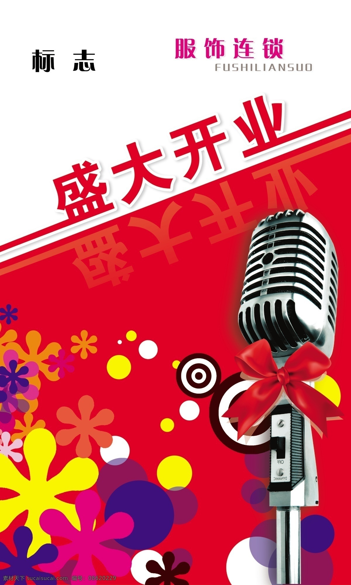 开业 展板 广告设计模板 开业展板 麦克 麦克风 盛大开业 矢量元素 源文件 服饰开业 展板模板 其他展板设计
