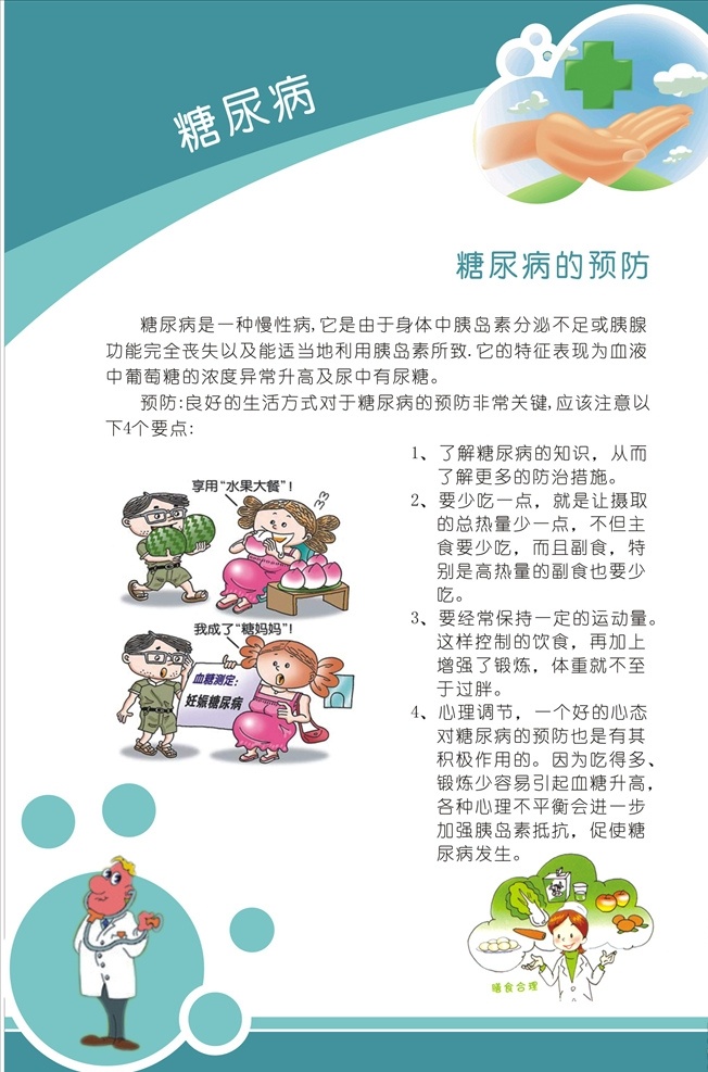 糖尿病患者 糖尿病的预防 糖尿病知识 墨绿色底 医疗机构 健康知识 健康知识宣传 医疗知识宣传 卫生院宣传栏 健康教育宣传 医院宣传栏 医院宣传海报 卡通人物 卡通人 医院卡通人物 医患相关图片 医患卡通图片 医患卡通人物 卡通医生 卡通医生看病 医院宣传相关