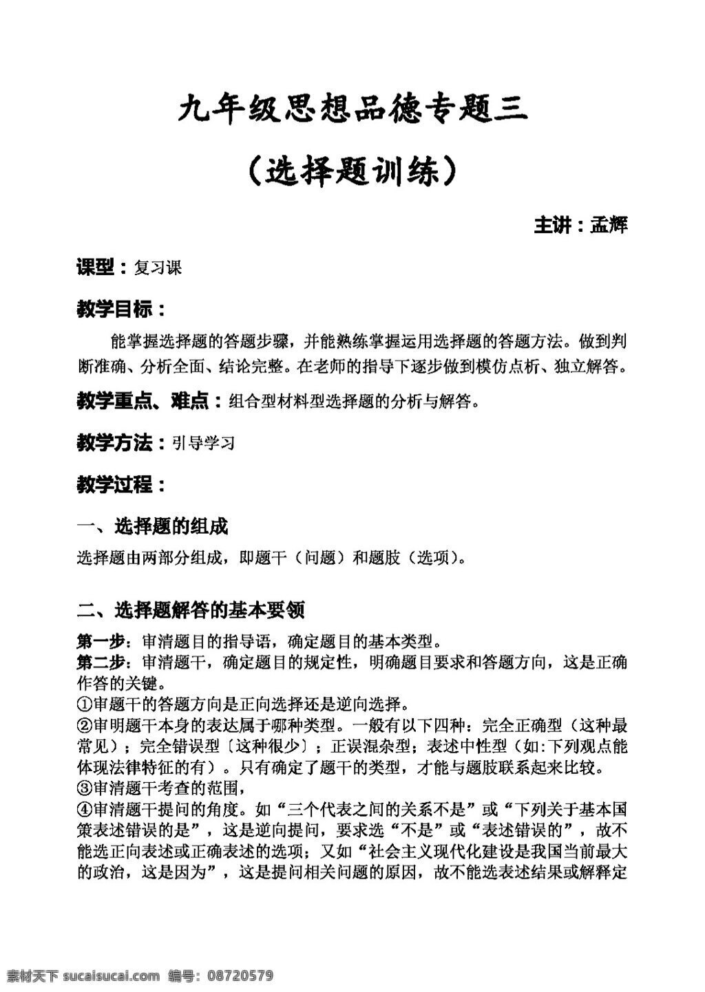 中考 专区 思想 品德 专项 训练 选择题 教案 思想品德 中考专区