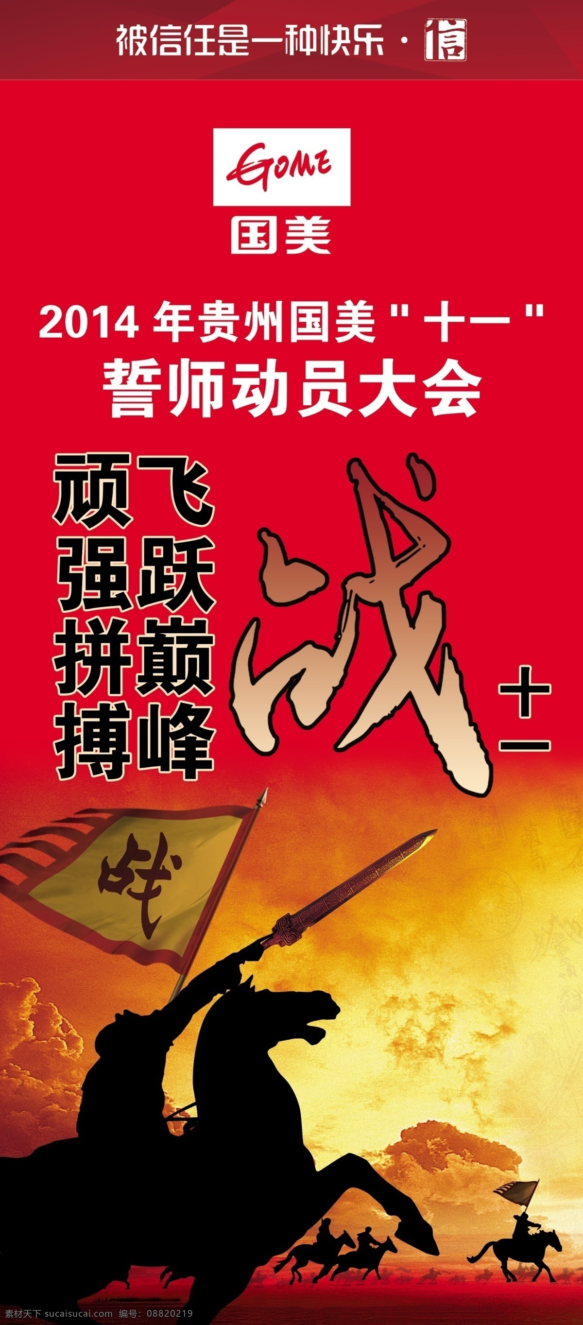 战11x展架 展架 国美电器 誓师大会 底纹 背景 底图 战旗 骑兵 冲锋 战争 海报 军令状 国美 源文件