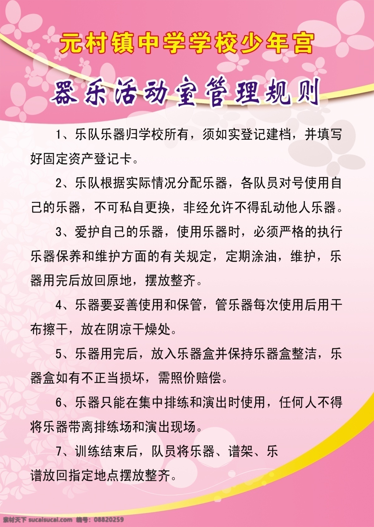 器乐 活动室 管理 规则 学校 中学 少年宫 制度 版面 粉色背景 源文件 学校版面 分层