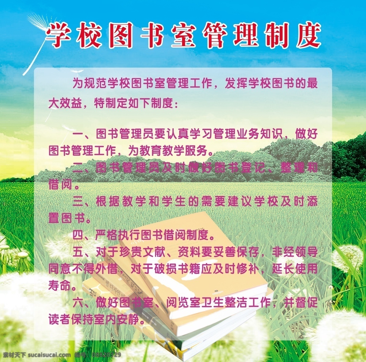 图书室 管理制度 学校 图书 风景 蓝天 树 绿草地 蒲公英 分层 源文件 制度源文件