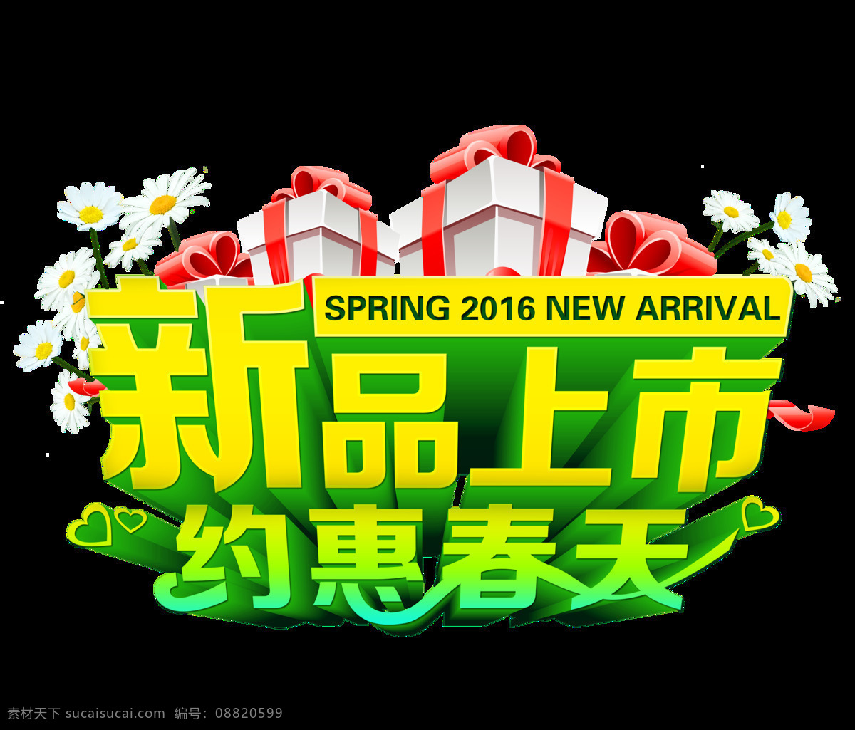 新品上市 约 惠 春天 字体 彩色字体 春暖花开 促销字体 促销 绿色 艺术字体 字体设计图
