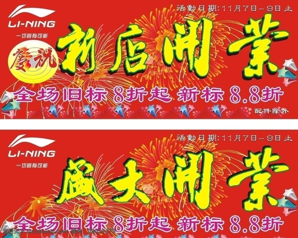 李宁 pop 新店开业 盛大开业 爆炸 烟花 李宁标志 爆炸五星 红色背景 模板 广告设计模板 展板模板 矢量