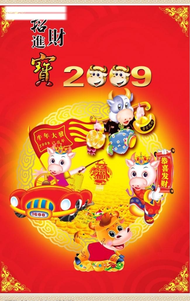 2009 暗纹 边角 财宝 春节 灯笼 福牛 恭喜发财 招财进宝 金钱 汽车 圆月 扁担 喜庆 过年 节日素材 源文件库 2015 新年 元旦 元宵