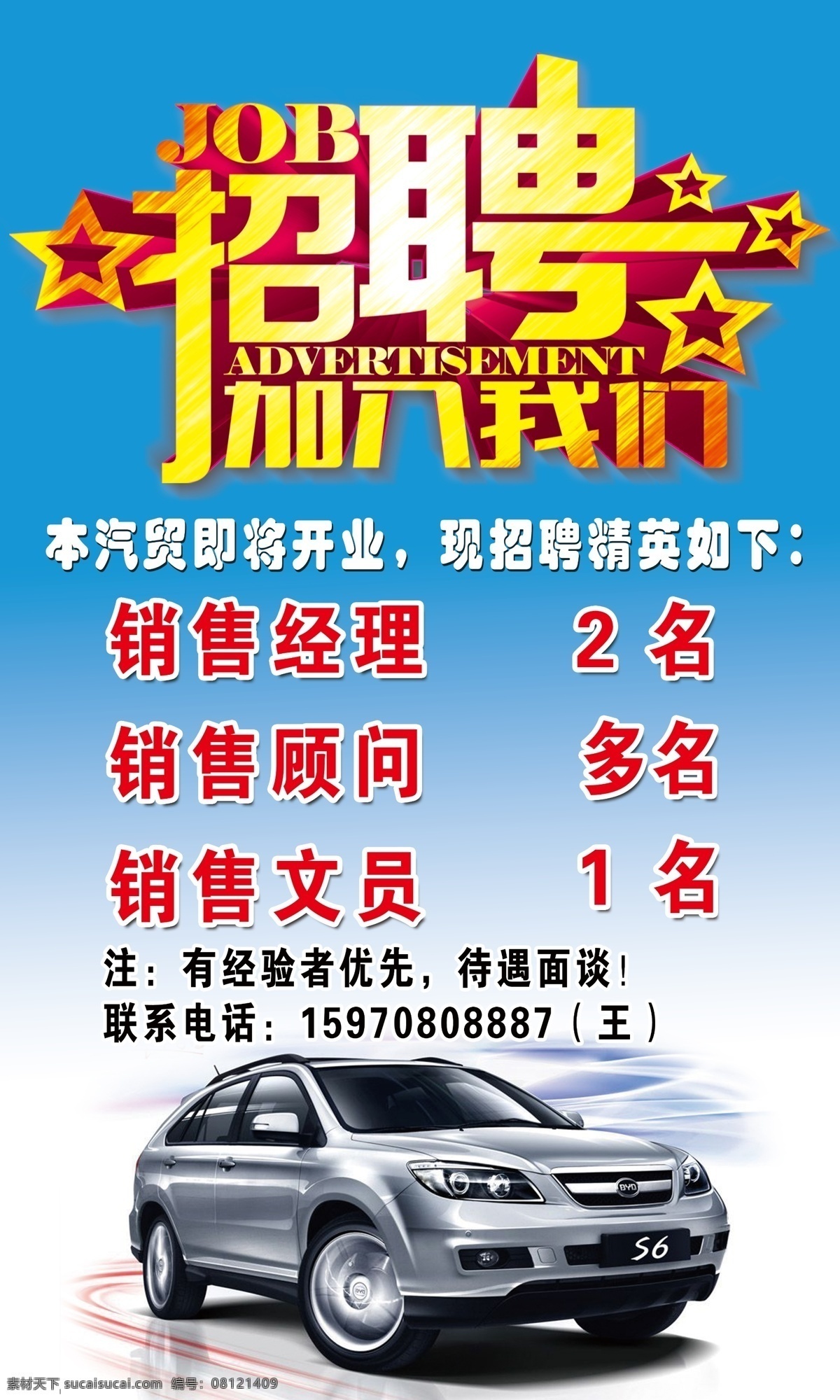 汽车 招聘 汽车海报 招聘广告 汽车招聘 招人 招工 招贤纳士 诚聘 诚聘英才 找人 聘 加入我们 汽贸 比亚迪广告 比亚迪 比亚迪汽车 销售 销售精英 开业招聘 高薪诚聘 销售汽车 蓝色背景 汽车背景 招聘背景 销售人才 cs6