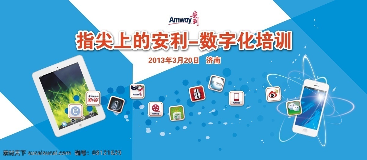 ipad 安利 背景板 背景 板 模板下载 广告设计模板 净化器 净水器 科技 指尖上的安利 指尖 指尖上 数字化 培训 蓝色 amway 手机 微博 皇后锅 蛋白粉 雅姿 展板模板 源文件 app