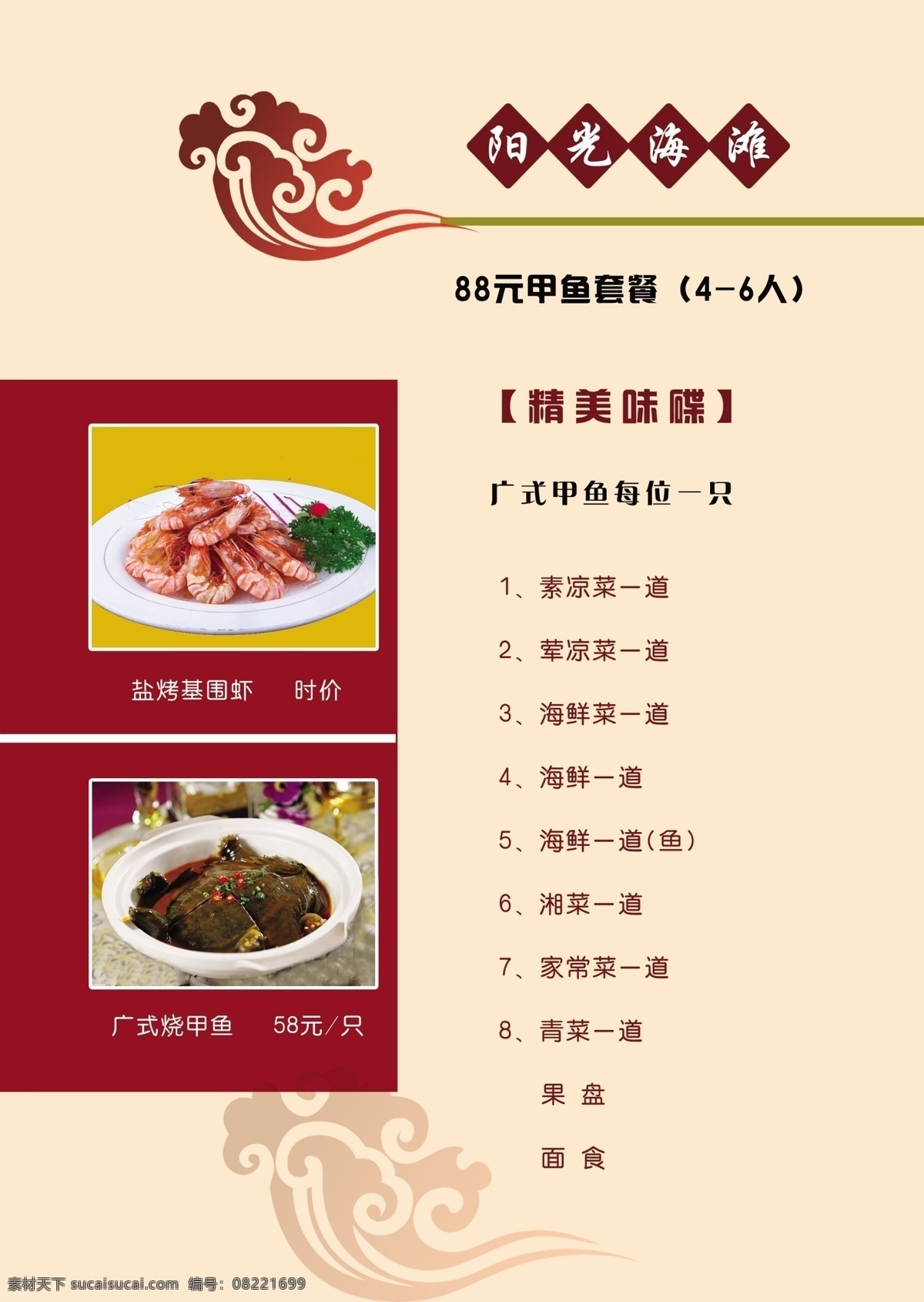 海参 套餐 菜谱 菜单菜谱 广告设计模板 祥云 阳光海滩 源文件 参套餐菜谱 psd源文件