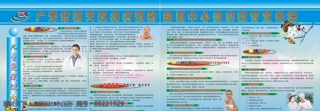 健康教育 宣传栏 乙肝的预防 接种 肺炎 疫苗 预防 水痘 流感的预防 矢量
