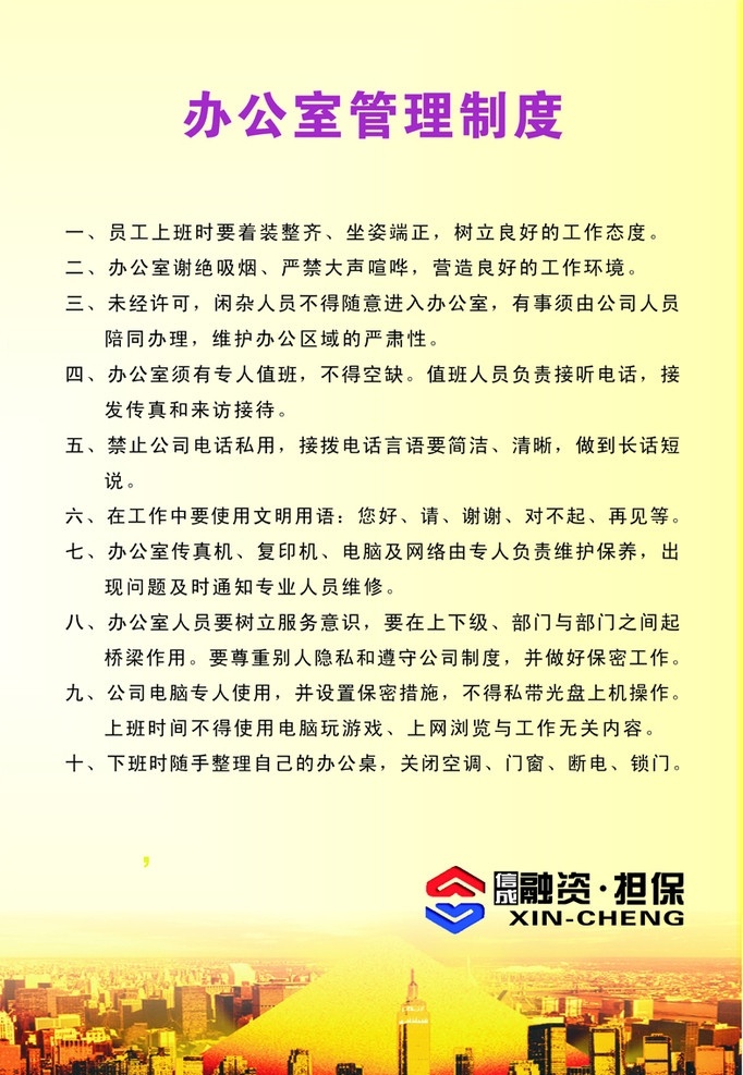 办公室 管理制度 制度内容 信成标志 英文字母 楼房建筑物 金字塔 渐变背景色 展板模板 矢量