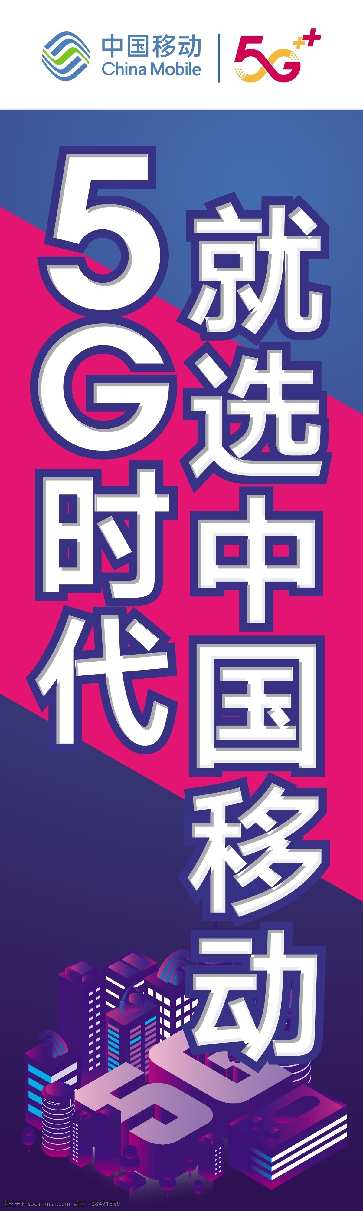 5g 时代 选中 国 移动 条幅 注水旗 写真布 移动5g 科技感 室内广告设计