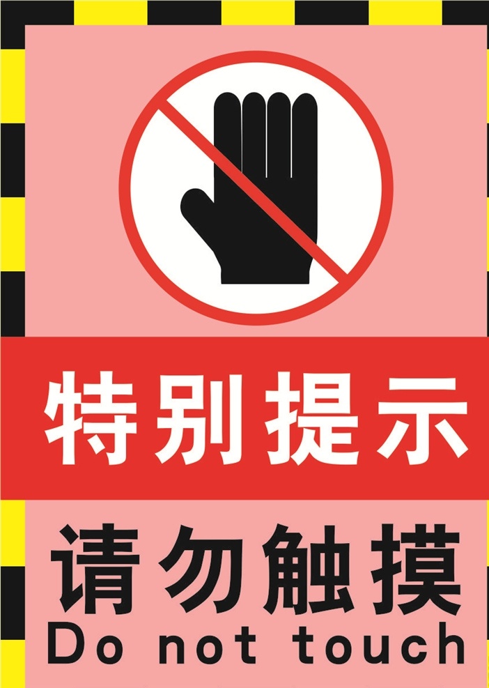 请勿触摸海报 温馨提示 公示版 图标 海报 背景 公益 标语设计 商店 工作单位 公司 饭店 警示牌 小图标 指示牌 生活小标语 请勿触摸 损坏赔偿