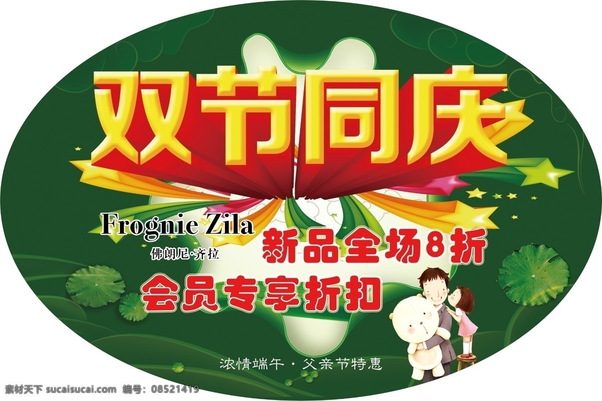 庆 双 节 端午 父亲节 双节 psd源文件