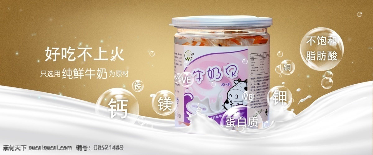 奶制品 轮 播 图 轮播图 营养 奶片 淘宝素材 淘宝促销海报