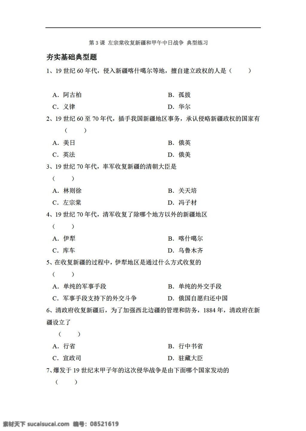 八 年级 上册 历史 课 左宗棠 收复 新疆 甲午 中日 战争 典型练习 川教版 八年级上册 试题试卷