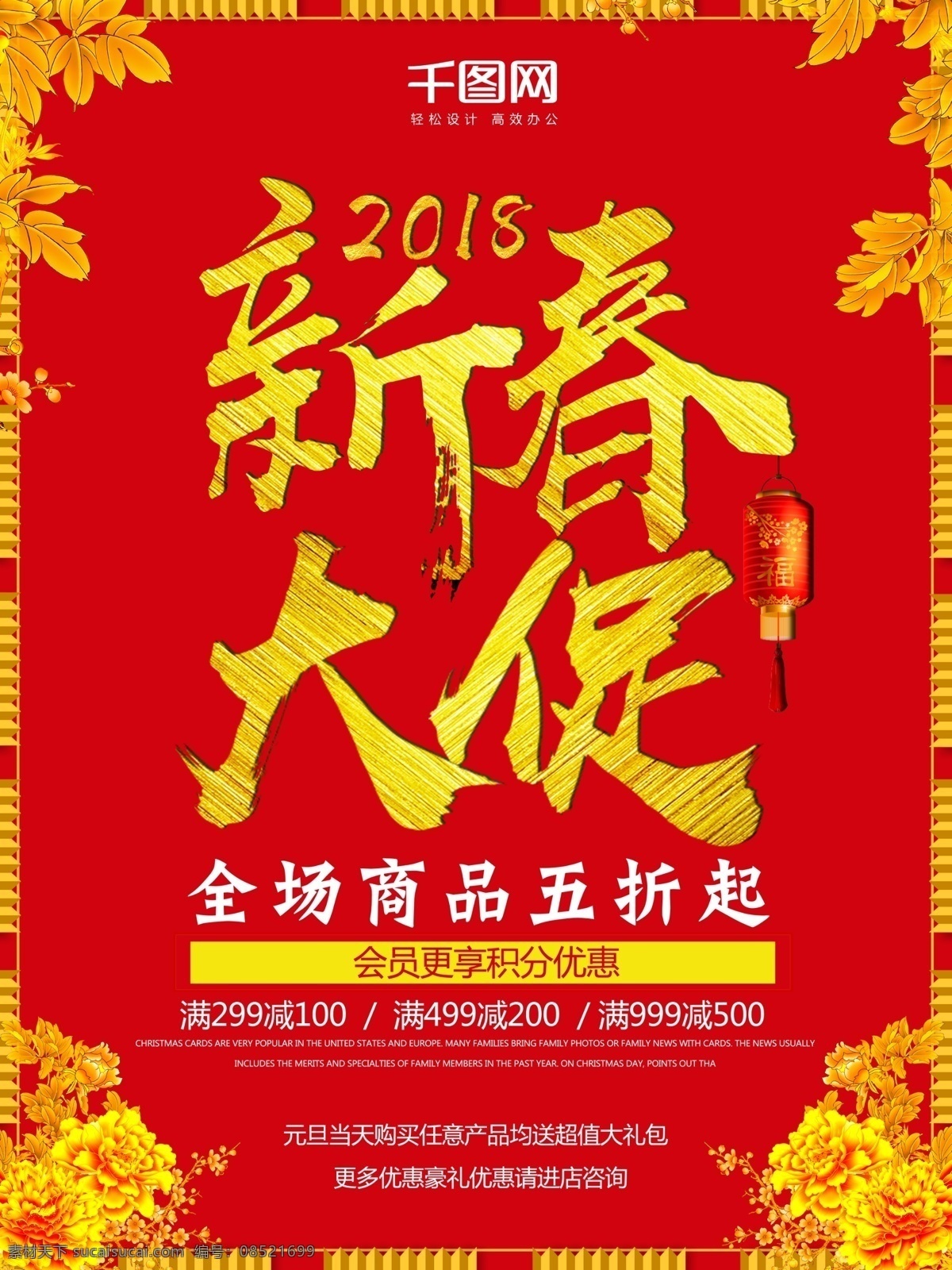 简约 大气 金色 2018 新春 大 促 全场五折 促销海报 大红 字体 金色花 灯笼 边框 会员活动 商场 商店