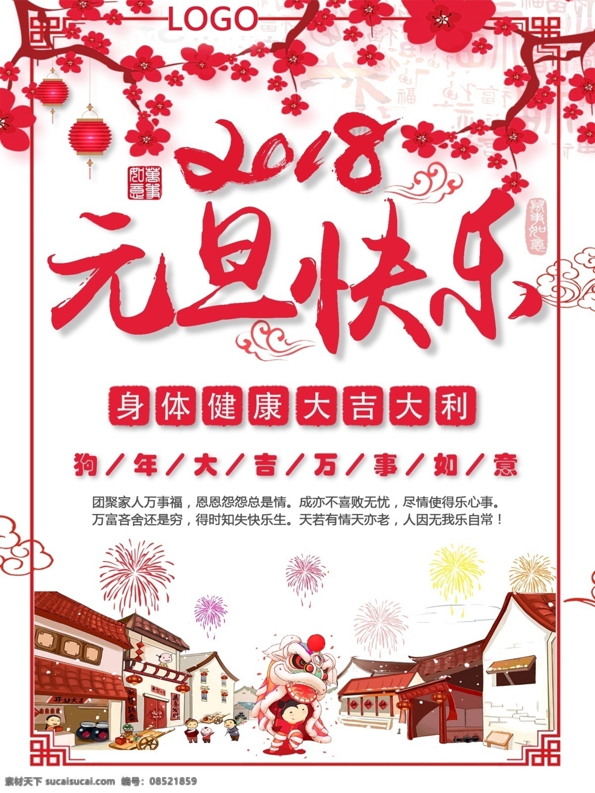 2018 元旦 快乐 海报 大红 宣传 展板