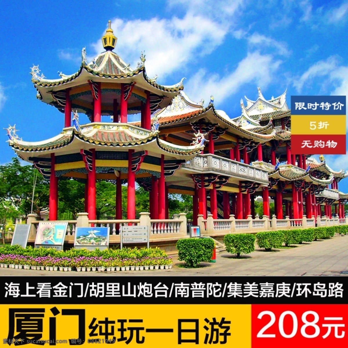 厦门 旅游 直通车 厦门旅游 集美学村 一日游 淘宝素材 淘宝 商品 主 图