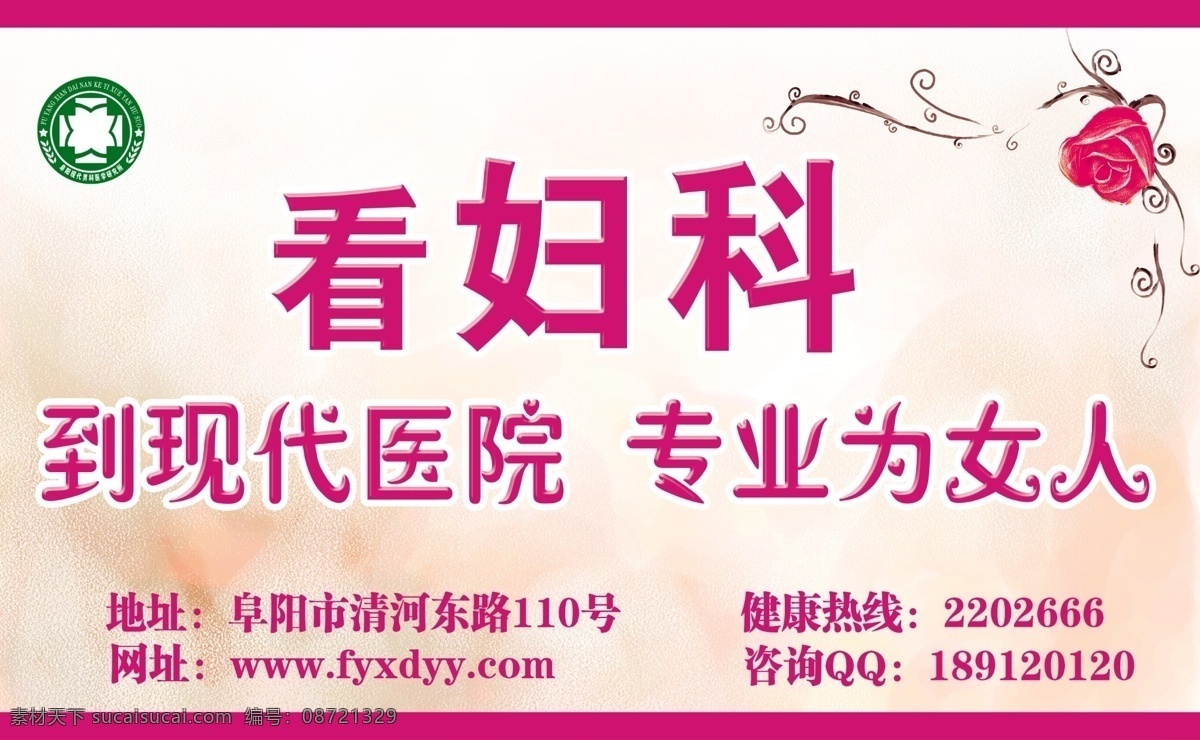 妇科医院 广告设计模板 看妇科 玫瑰花 源文件 妇科 医院 宣传 模板下载 妇科医院宣传 到现代医院 专业为女人 宣传海报 宣传单 彩页 dm