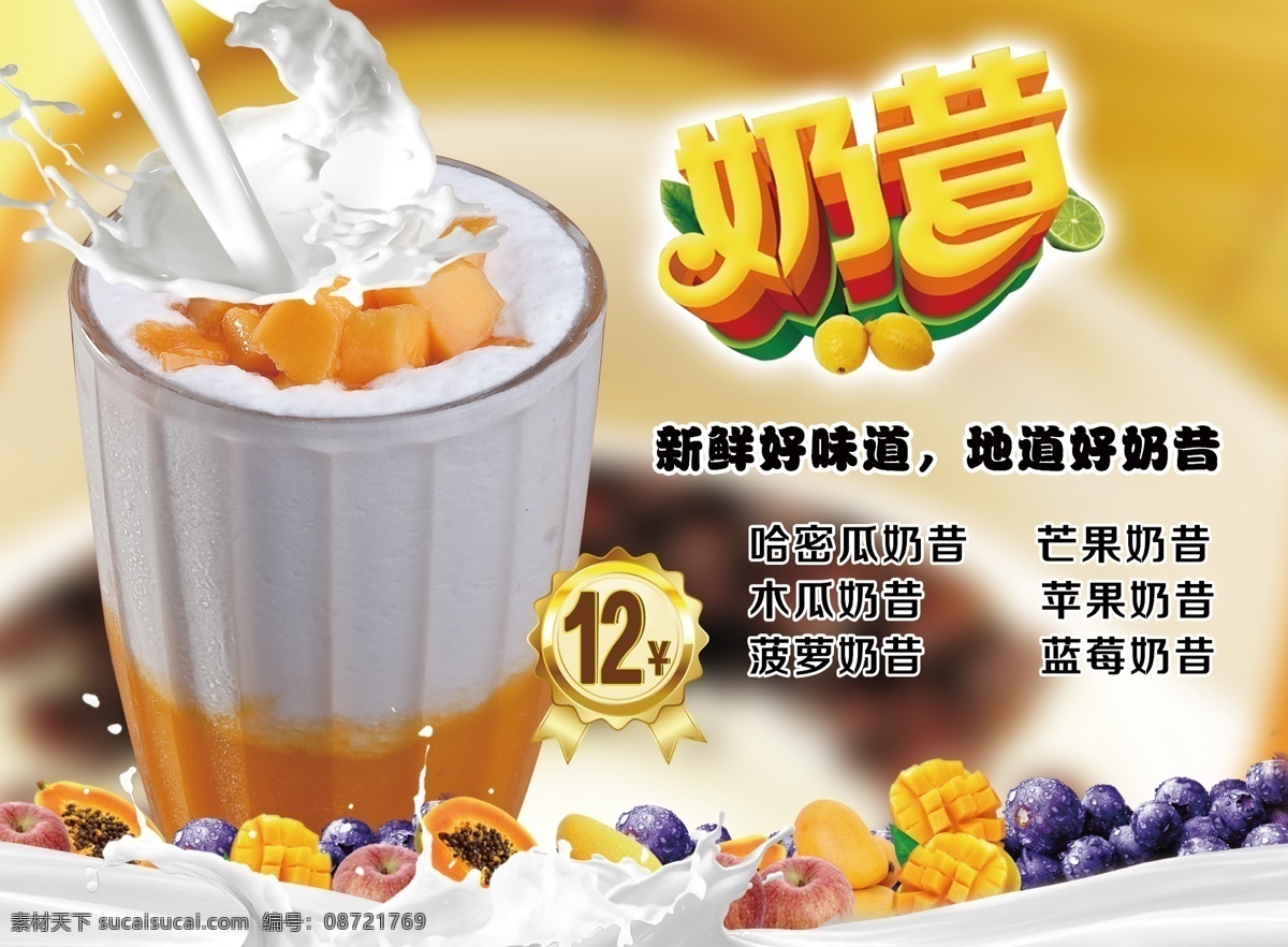 芒果奶昔 蓝莓 木瓜 奶浪 牛奶 冰饮 奶茶 芒果 奶昔海报 茶饮品 分层