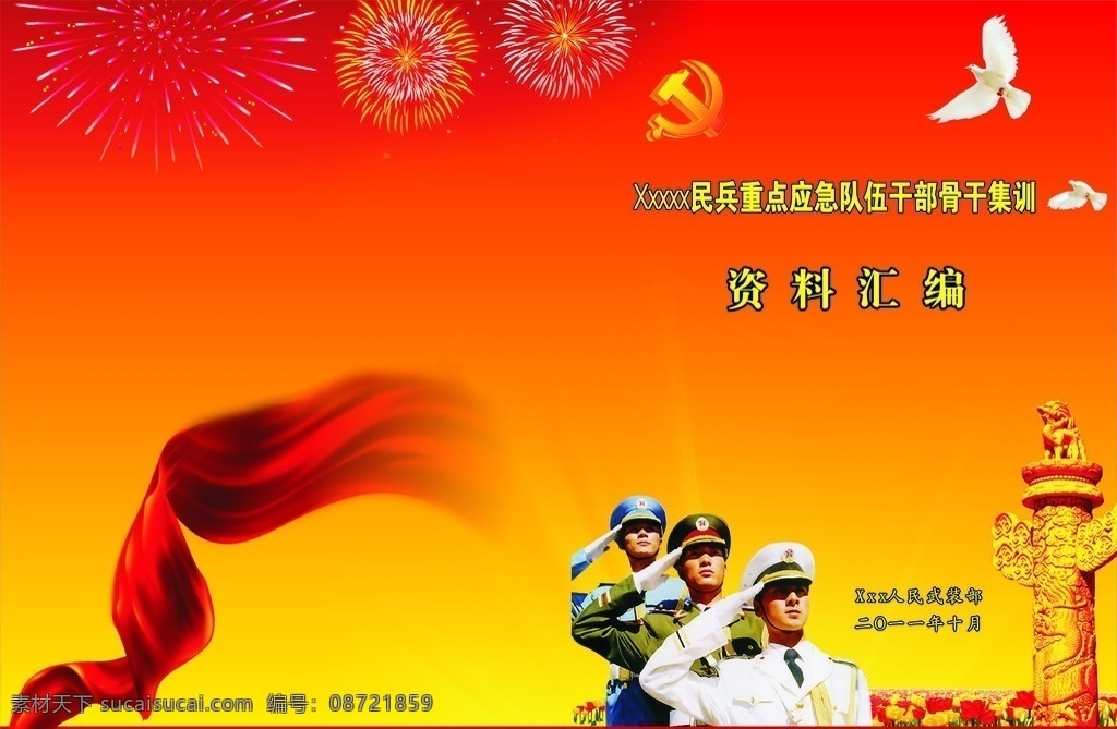 资料汇编 封面 资料汇编封面 红色丝绸 海陆空军 华表 鸽子 党徽 烟花 花 部队 画册设计 矢量