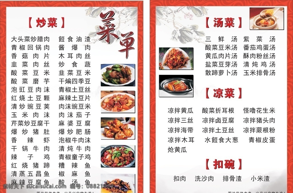 菜单 菜谱 炒菜 汤菜 菜品目录
