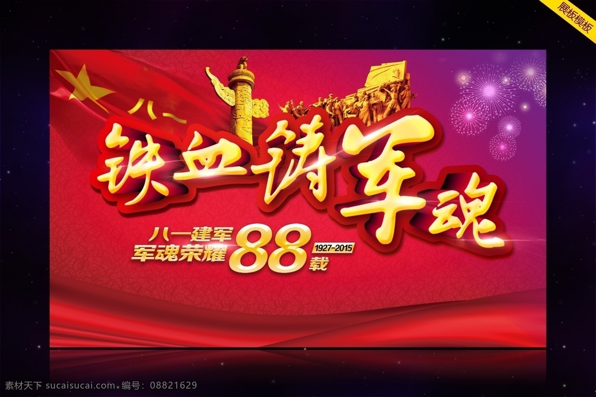 建军节 宣传 八一建军 建军节背景 建军节活动 建军节晚会 建军88周年 节日素材 建党节建军节