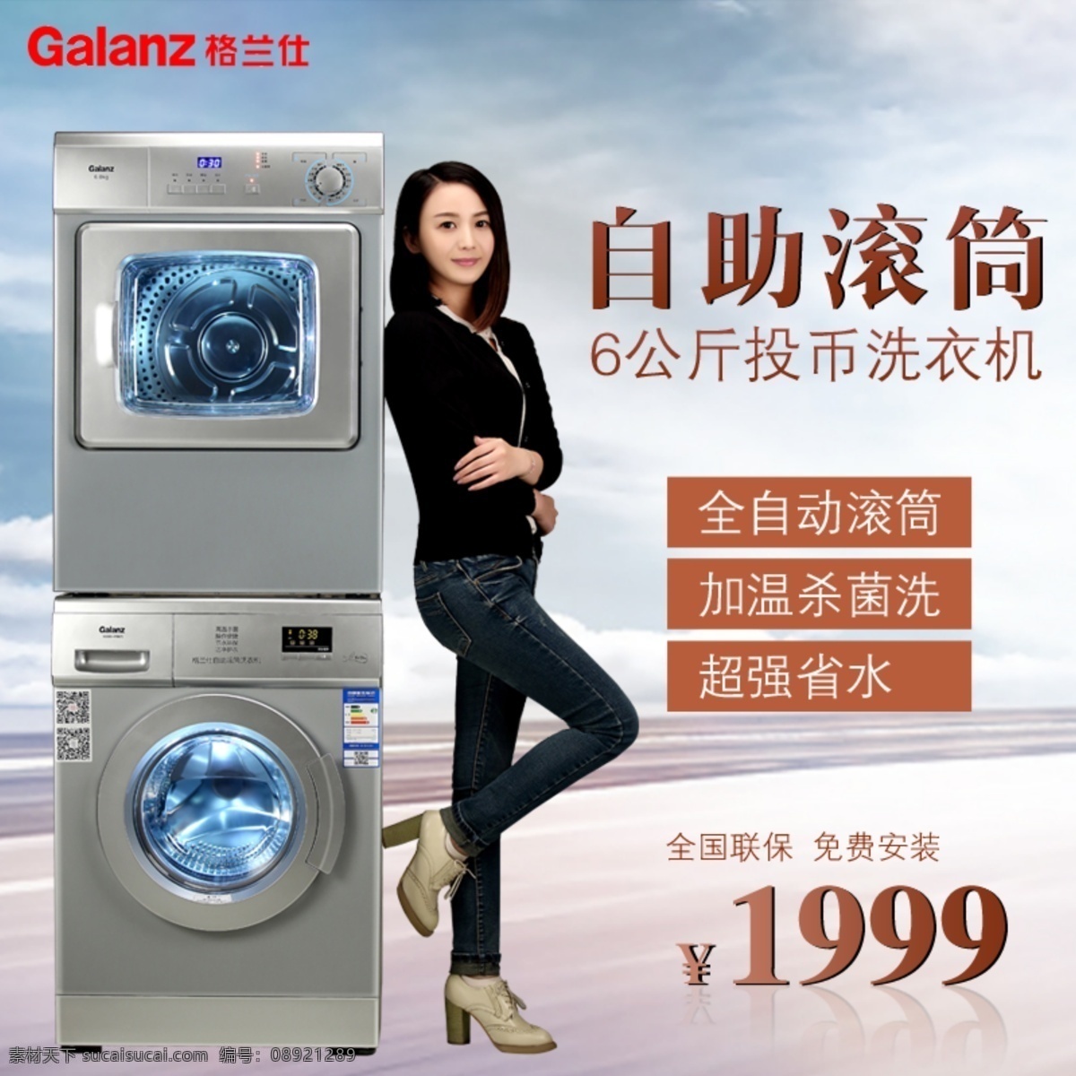 格兰仕电器 电器 海报 洗衣机 人物 背景
