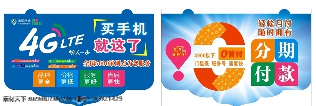 中国移动吊旗 中国移动 吊旗 移动4g 分期付款 0首付
