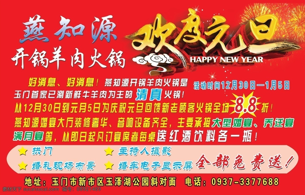 车体广告 欢度元旦 活动海报 好消息 火锅打折海报 分层