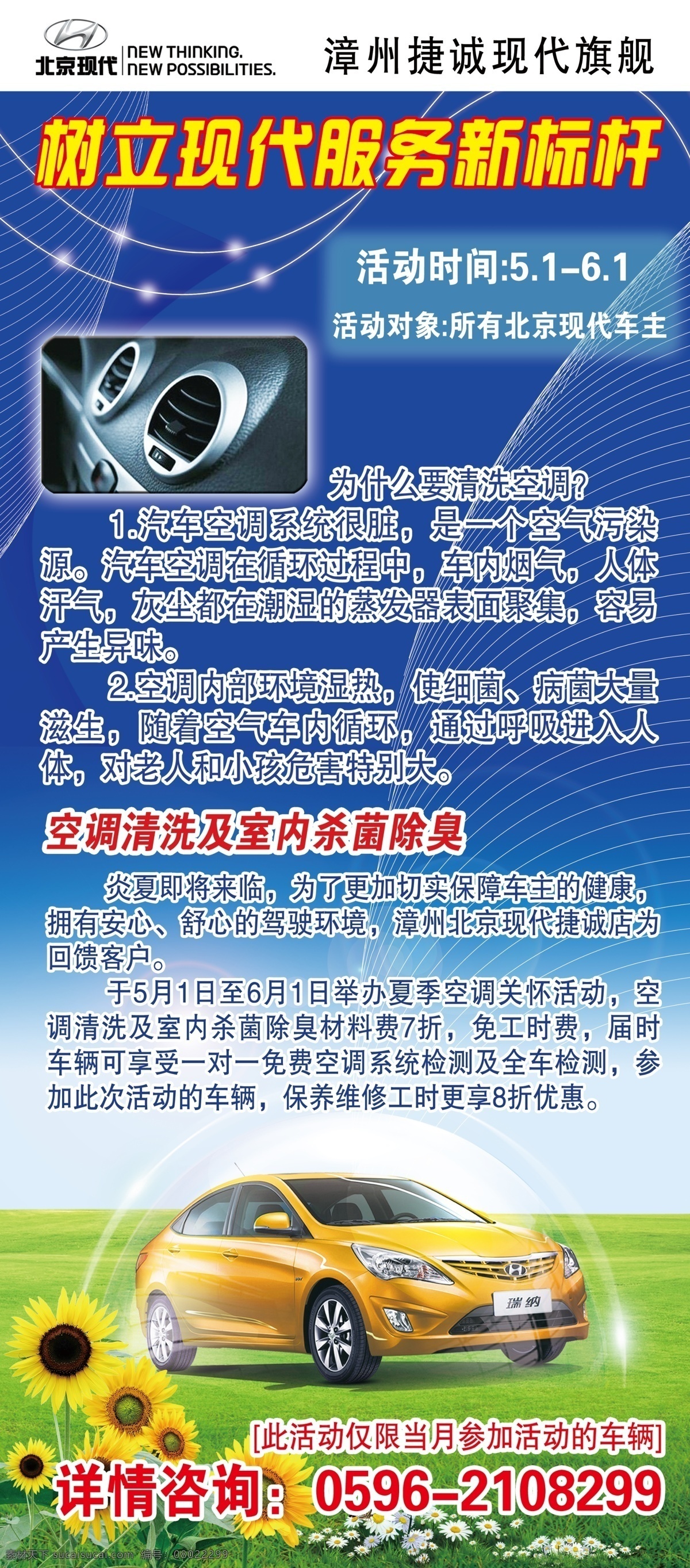 现代汽车海报 展架 汽车 空调 鲜花 北京现代 广告设计模板 源文件