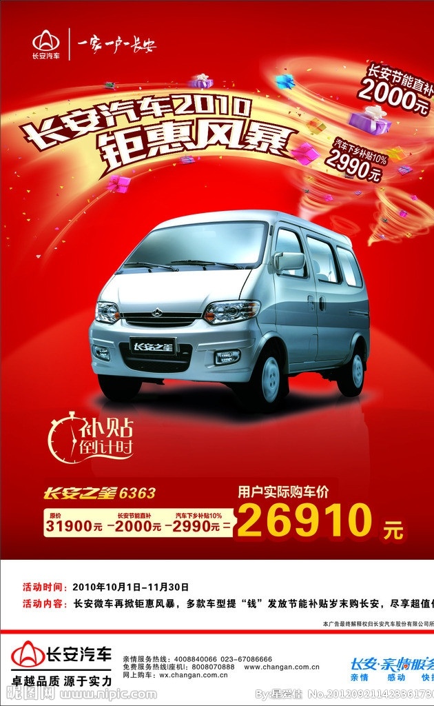 汽车钜惠活动 长安汽车 钜 惠 活动 活动下乡 汽车海报 汽车 海报 价格优惠 钜惠活动 杰哥优势 汽车活动 长安之星 汽车优惠 矢量