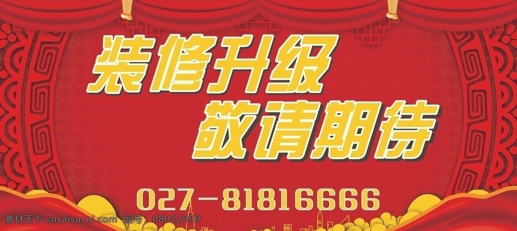 店面升级装修 店面 升级 装修 开业 敬请期待