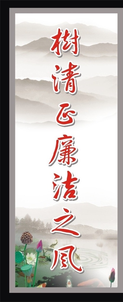廉政宣传画 廉洁 党政宣传栏 党宣传栏 宣传栏 廉政宣传 廉政 干部作风 清风墙 腐败 清廉 廉政文化 矢量